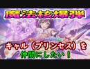 ☆プリコネR☆キャル（プリンセス）のガチャに挑む！