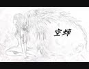 空蝉　歌ってみた / 如月 夕夜