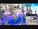 【フォートナイト✕進撃の巨人】The Final SeasonのOPをフォートナイトで再現してみた【神聖かまってちゃん「僕の戦争」/Fortnite】
