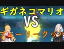 【 弦巻マキ＆紲星あかり】掛け合いボイロ実況  スーパーマリオ3Dワールド+フューリーワールド をやってみよう Part2【Recotte Studio＆Voiceroide】