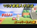 あつまれどうぶつの森　マリオ家具の入手方法は？　スーパーキノコ編（マリオコラボ）【あつ森】