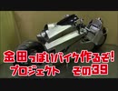 「AKIRAの金田っぽいバイク造るぞ！プロジェクト」その３９