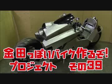 「AKIRAの金田っぽいバイク造るぞ！プロジェクト」その３９