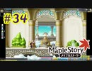 【MapleStory】LEMONADOMANの世界を救う旅 part34