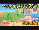 あつまれどうぶつの森　どかん入手方法は？　マリオ家具入手場所は？（マリオコラボ）【あつ森】