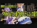 【時報ちゃん誕生祭2021】PINK CAT3人版で配布モデル3人の紹介