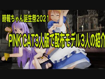 【時報ちゃん誕生祭2021】PINK CAT3人版で配布モデル3人の紹介