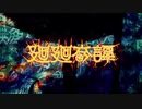 廻廻奇譚／Eve 歌ってみた ver.神崎たけお