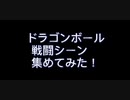 【ドラゴンボールMAD】　HEATS×ドラゴンボール