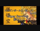 【ドラゴンボールMAD】　Super Surviver×ドラゴンボール