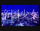 帝国少女/R Sound design (cover) いっちゃん
