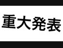 【ニコ厨が 】重大告知!!!!【中学2年生】