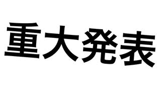 【ニコ厨が 】重大告知!!!!【中学2年生】