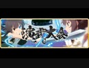 【とじとも】新演武大会 戦闘BGM