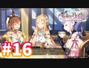 【実況】ライザのアトリエ2をまったりプレイ part16