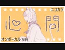 ニコカラ／心問／on vocal