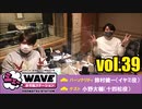 【vol.39】TVアニメ「おそ松さん」WEBラジオ「シェ―WAVEおそ松ステーション」