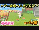 あつまれどうぶつの森　πデー家具の入手方法は？　πパイ編【あつ森】