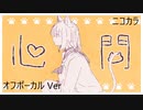 ニコカラ／心問／off vocal