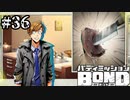 【実況】ヒーローなんて幻想【バディミッションBOND】#36