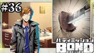 【実況】ヒーローなんて幻想【バディミッションBOND】#36