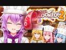 【Overcooked!2】ゆかりさん食堂にあつまれ～！ボイロ4人でオーバークック！！３品目～【ボイスロイド実況】