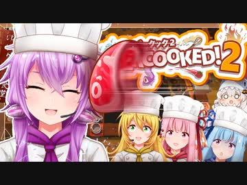 【Overcooked!2】ゆかりさん食堂にあつまれ～！ボイロ4人でオーバークック！！３品目～【ボイスロイド実況】