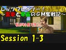 【東方卓遊戯】レッツプレイツー！　～霊夢と早苗のGM奮戦記～【SW2.5】Session 1-3