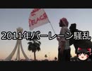 【ゆっくり朗読】ゆっくりさんと世界事件簿 その105