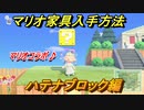 あつまれどうぶつの森　マリオ家具の入手方法は？　ハテナブロック編（マリオコラボ）【あつ森】
