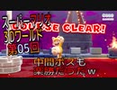 【スーパーマリオ３Dワールド】久しぶりのマリオをやっていくｗ　第05回【Switch版】