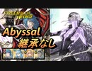 【FEH】神階英雄戦 死の王 ヘル アビサル 配布のみ 継承なし