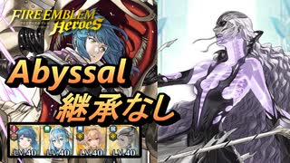 【FEH】神階英雄戦 死の王 ヘル アビサル 配布のみ 継承なし