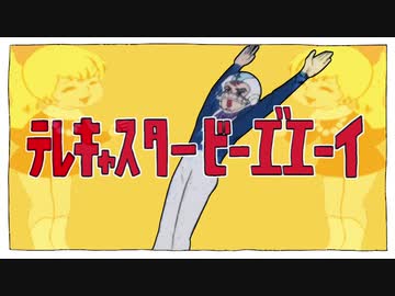 テレキャスタービーエ゛エーイ