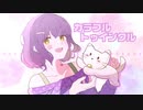 カラフルトゥインクル