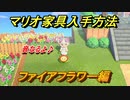あつまれどうぶつの森　マリオ家具の入手方法は？　ファイアフラワー編（マリオコラボ）【あつ森】