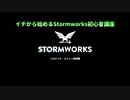 イチから始めるStormworks　初心者講座①