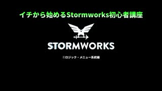 イチから始めるStormworks　初心者講座①