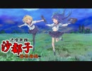 【MAD】ひぐらし業21話の騙され沙都子を色んなBGMで励ましてみた【郷壊し編　其の四】