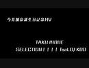 【デレステMV】帰ってきた！今井加奈ちゃんを応援し隊　加奈ちゃんお誕生日編【TAKU INOUE SELECTION！！！！ feat.DJ KOO】