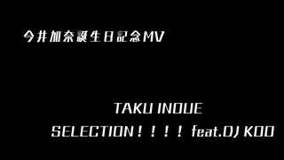 【デレステMV】帰ってきた！今井加奈ちゃんを応援し隊　加奈ちゃんお誕生日編【TAKU INOUE SELECTION！！！！ feat.DJ KOO】