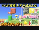 あつまれどうぶつの森　マリオ家具入手方法まとめ！マリオコラボ全部入手しよう！【あつ森】