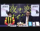2021年3月1日高知競馬 ジョッキーズトーク