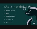 【人力ツイステ】みじかいやつ5曲まとめ【ジェイド】