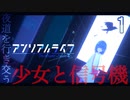 青い世界で記憶を探す少女と信号機【アンリアルライフ】#1