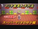 あつまれどうぶつの森　マリオ家具の入手方法は？　スーパーマリオのゆか編（マリオコラボ）【あつ森】