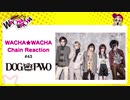 WACHA★WACHA Chain Reaction#43《DOG inTheパラレルワールドオーケストラ》