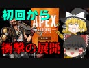 【ゆっくり実況】初投稿！ニコニコ動画での記念すべき初回で結果を残せるのか！？【APEX】