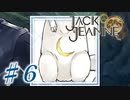 【JackJeanne】少 女 は 少 年 を 演 じ た 。【part6】ストーリーネタバレを含みます
