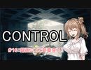 【CONTROL】＃16 録画ミスと新章突入！【cevio実況】